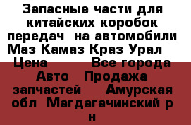 Запасные части для китайских коробок передач, на автомобили Маз,Камаз,Краз,Урал. › Цена ­ 100 - Все города Авто » Продажа запчастей   . Амурская обл.,Магдагачинский р-н